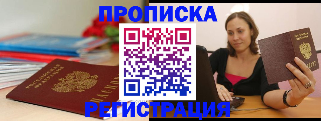 временная регистрация купить в Апрелевке